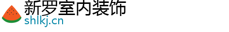 新罗室内装饰